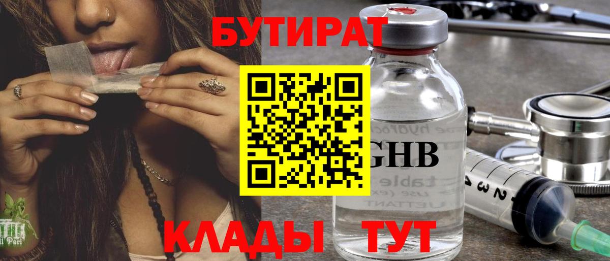 Бутират  Бутират бутандиол  Вход с VPN  Наро-Фоминск 