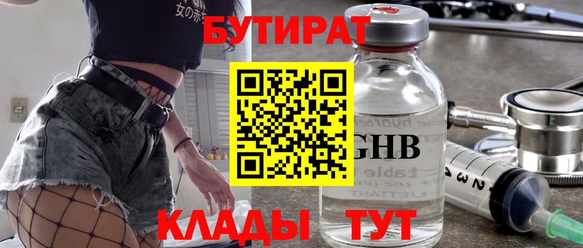 БУТИРАТ Butirat Наро-Фоминск
