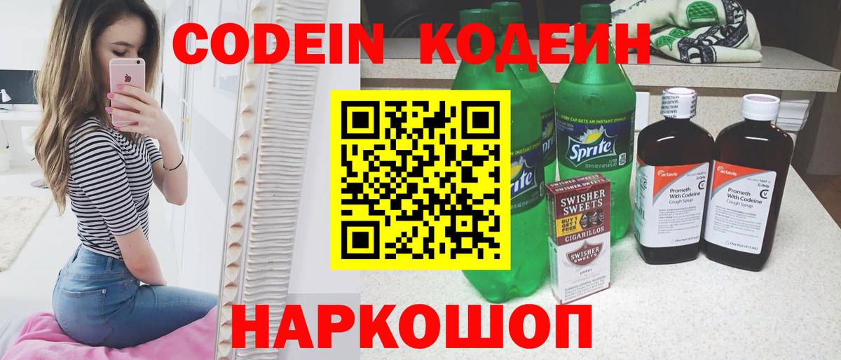 Наро-Фоминск  Codein напиток Lean (лин)  купить наркоту  Вход с VPN 